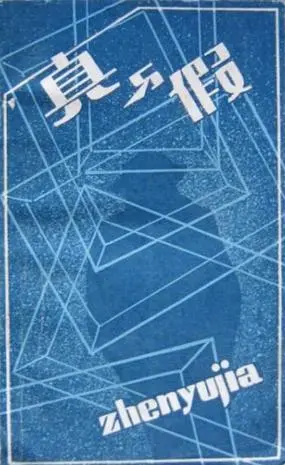 《真的？假的》：真真假假，反转不断的悬疑喜剧，让你猜不透！