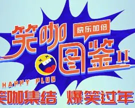 爆笑来袭！《笑咖图鉴第二季》：明星卸下光环，游戏场上欢乐无限