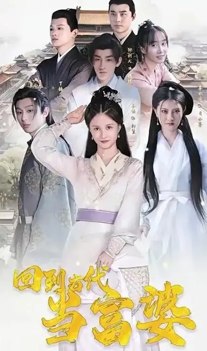 《回到古代当富婆》：爆笑穿越剧，看现代打工人如何逆袭古代，玩转财富密码！