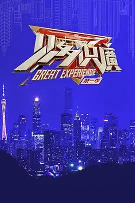 《见多识广第一季》：文化探索与趣味竞赛的完美结合，带你领略中华文化的博大精深