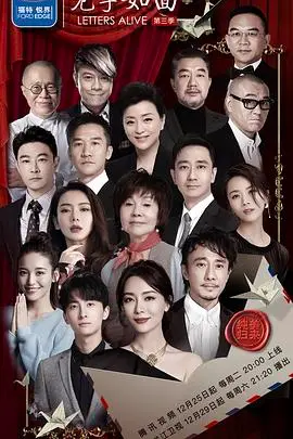 《见字如面第三季》：触动灵魂的信件朗读，重温历史的温度与人性的光辉