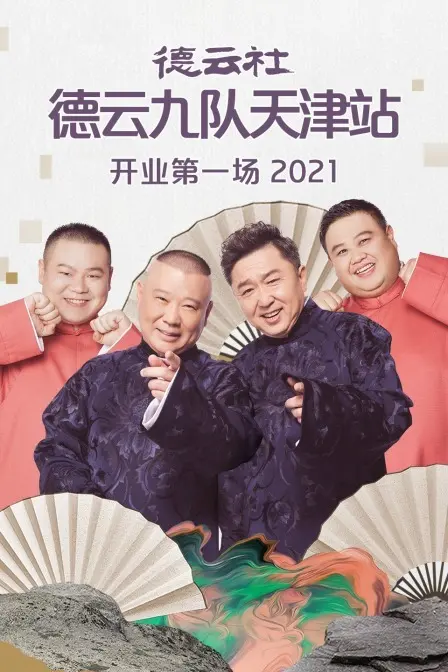 德云社九队天津站开业首演：笑声炸裂津门，感受哏都的相声魅力！