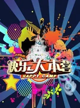 重温《快乐大本营2013》：那些年我们一起追过的综艺，满满的青春回忆杀！