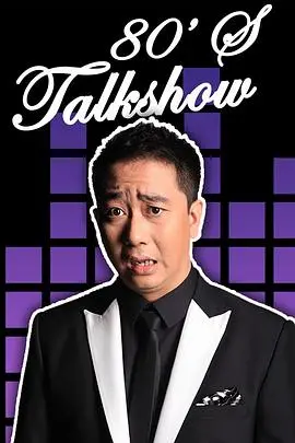 《今晚80后脱口秀2017》：回忆杀来袭！王自健犀利吐槽，爆笑演绎80后的那些事儿！