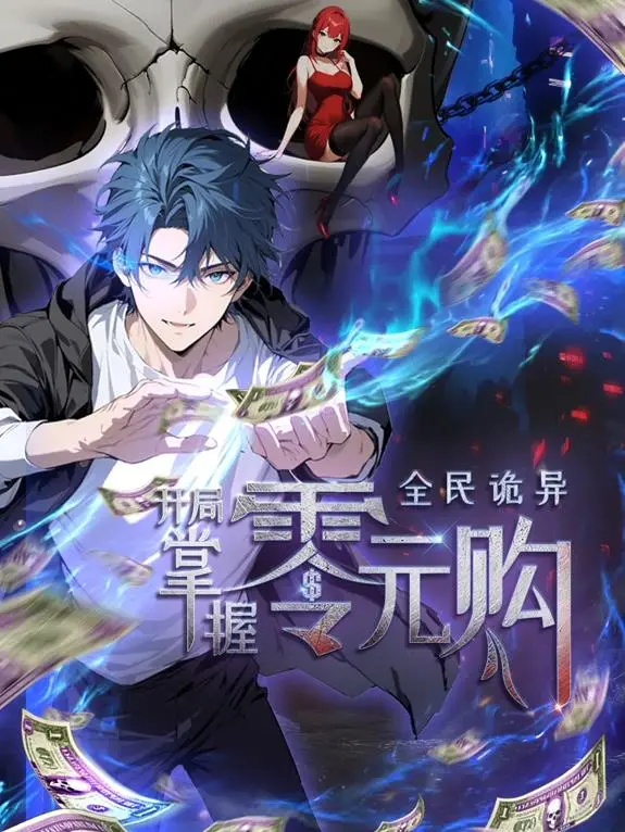 《全民诡异：开局掌握零元购》：生存游戏？不！是我的零元购狂欢！