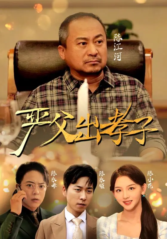 《严父出孝子短剧版》：笑泪齐飞！看“中国式父亲”如何觉醒，重塑父子情