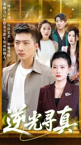 《逆光寻真》：迷雾中的成长印记，寻找自我与真相的旅程