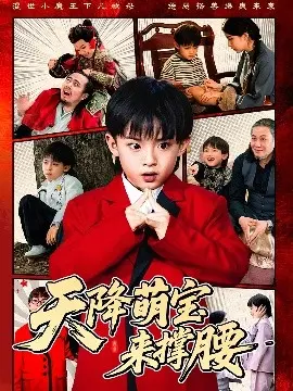 天降萌宝来撑腰：都市绝品仙帝的温馨奇遇与极限挑战