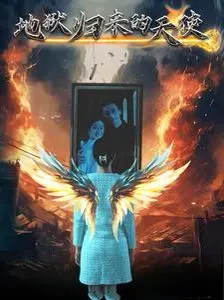 《地狱归来的天使》：暴力美学的极致绽放，天使堕落后的复仇狂想