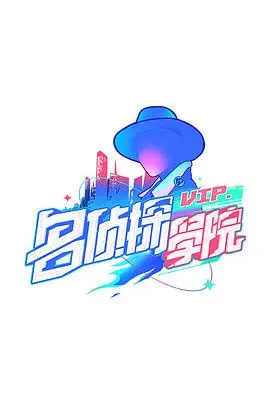 揭秘明星大侦探之名侦探学院第一季：明星推理游戏的刺激对决与成长之旅