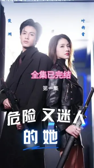 《危险又迷人的她》：揭秘蛇蝎美人的致命诱惑，看她如何玩转权谋与爱情！