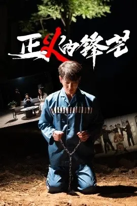 正义的锋芒：英雄主义与道德抉择的惊心之旅