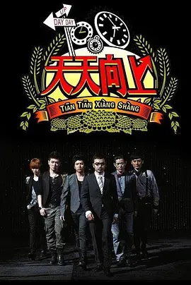 《天天向上2015》：汪涵领衔，经典回归，探寻中华文化的综艺盛宴！