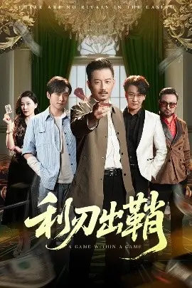 《利刃出鞘短剧》：悬疑反转再升级，小屏幕上的推理盛宴！