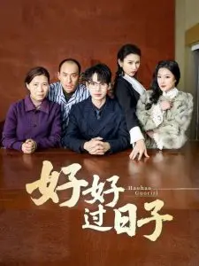 《好好过日子短剧》：烟火气里的真情实感，笑着流泪的治愈人生，你我皆主角！