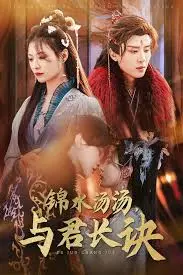 《锦水汤汤与君长诀》：虐恋情深的古风悲剧，一曲荡气回肠的爱情挽歌