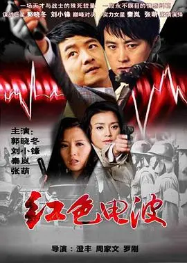 《红色电波》影评：谍战升级！看地下英雄如何在暗流涌动中传递希望！