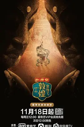 《登场了！敦煌》：跨越千年的文化盛宴，一场视觉与心灵的震撼之旅！