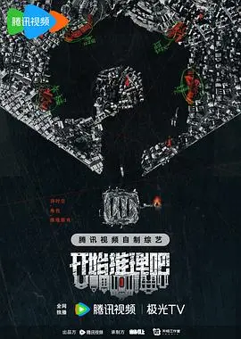 《开始推理吧2》：烧脑升级，笑点密集！沉浸式剧情推理综艺再掀狂潮！
