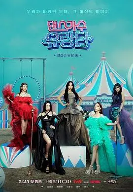 《舞蹈家首游团》：一场触及灵魂的旅程，用舞蹈探索未知的文化奇遇！