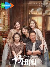 《好团圆》影评：家庭的真谛，平淡中的温暖与感动，触动你内心最柔软的地方！