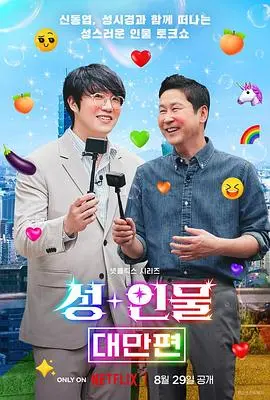 深度剖析《人性大不同：台湾篇》：赤裸展现社会万象，情感纠葛引人深思