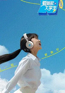 《爱唱同学会》：大学生音乐梦想与友情的闪耀舞台，季衍生的感动延续！