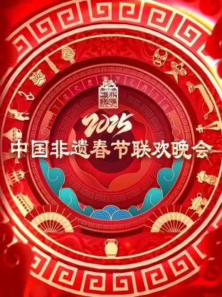 《2025第七届中国非遗春节晚会》：传承文化瑰宝，欢庆新春佳节，视听盛宴不容错过！