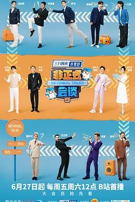 《非正式会谈第九季》：多元文化碰撞，青年思想交锋，爆笑观点输出！