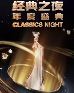 星光璀璨！《经典之夜年度盛典》：一场视听盛宴，回顾经典，展望未来！