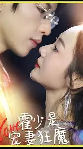 《霍少是宠妻狂魔》：甜宠剧天花板？看霸总如何实力演绎“爱妻如命”！