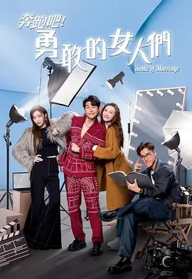 《奔跑吧！勇敢的女人们》粤语版：一场关于女性成长、友谊与自我救赎的励志奔跑！