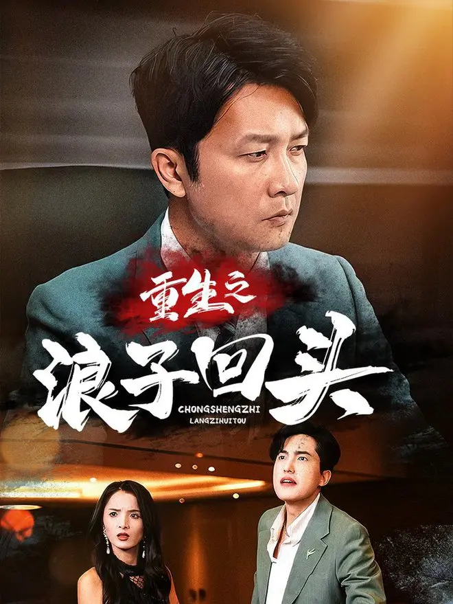 《重生之浪子回头》：从迷失到辉煌，一场关于自我救赎的职场逆袭战