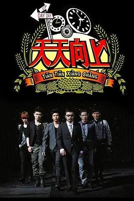 《天天向上2018》：不止是综艺，更是生活观察家，见证时代变迁与真情流露