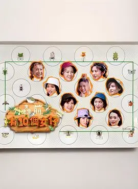 《虫前有10个女仔》：尺度大胆，剧情跌宕，窥探都市男女的隐秘情感与欲望！