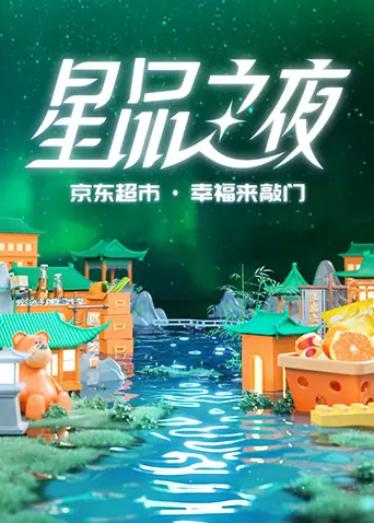 《2022京东超市·星品之夜》：科技与星光的碰撞，解锁品牌新势力的无限可能！