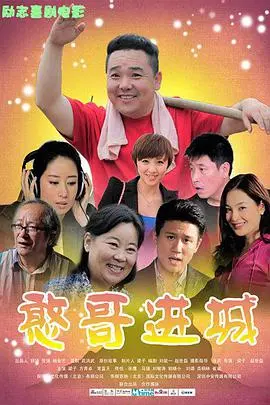 《憨哥进城》：淳朴憨哥的都市奇遇记，一场关于真诚与成长的爆笑之旅！