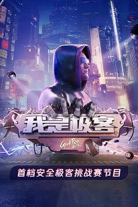 《我是极客》：致敬代码世界的孤独舞者，一场触动心灵的程序员脱口秀