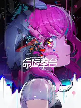 《命运拳台》：拳击擂台上的热血对决与残酷抉择，一次关于成长与救赎的命运之战！