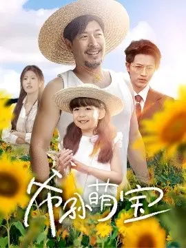 《爷孙萌宝＆爷孙致富手册》：祖孙三代笑泪齐飞，解锁财富密码，温暖治愈一切不开心！