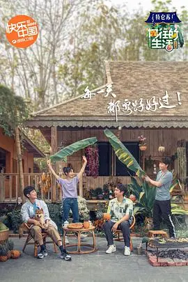 《向往的生活第四季 （会员Plus版）》：解锁田园慢生活，何炅黄磊再续温情，会员Plus版更多惊喜！