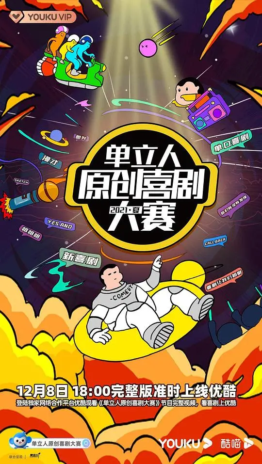 《单立人原创喜剧大赛2021夏》：笑出腹肌，笑出新高度！一场笑料炸裂的爆梗盛宴