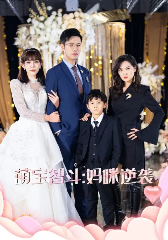 《萌宝智斗妈咪逆袭》：当可爱萌娃遇上腹黑妈咪，这场“家庭大战”笑料百出，温馨又治愈！