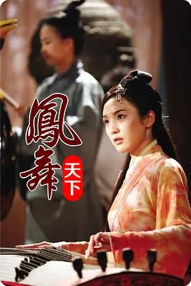 《凤舞天下》：乱世红颜，铁血柔情，一段荡气回肠的传奇史诗
