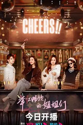 《举杯畅饮的姐姐们》：一杯敬过往，一杯敬远方，姐妹情深共饮人生百味！