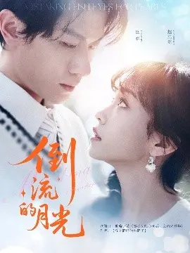 《倒流的月光》：破碎人生中的情感救赎，一个关于爱与失去的硬汉北国故事