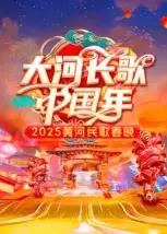 《2025黄河民歌春晚》：舌尖上的乡愁，黄河畔的歌声，童年的温暖记忆