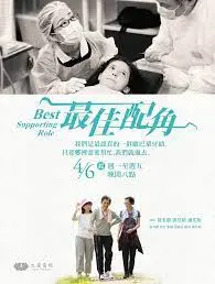 《最佳配角》：当绿叶绽放万丈光芒，那些不被看见的闪耀人生