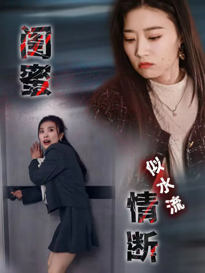 《闺蜜情断似水流》：揭秘塑料姐妹情下的暗流涌动，一场友谊的崩塌与救赎。