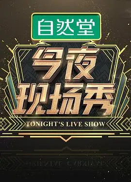 《今夜现场秀》：笑声与反思并存，一场酣畅淋漓的喜剧盛宴，潜意识中的幽默释放